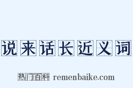 说来话长近义词是什么意思的图片